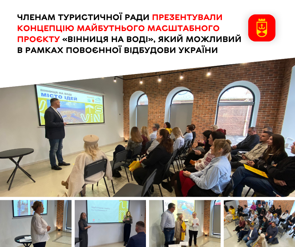 Членам туристичної ради презентували концепцію майбутнього масштабного проєкту «Вінниця на воді», який можливий в рамках повоєнної відбудови України